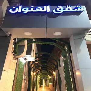 شقة فندقية العنوان للوحدات السكنيه المفروشة الدمام